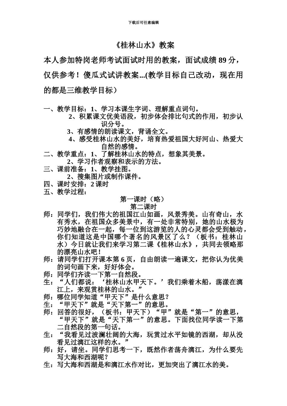 小学语文特岗教师面试试讲教案桂林山水_第2页