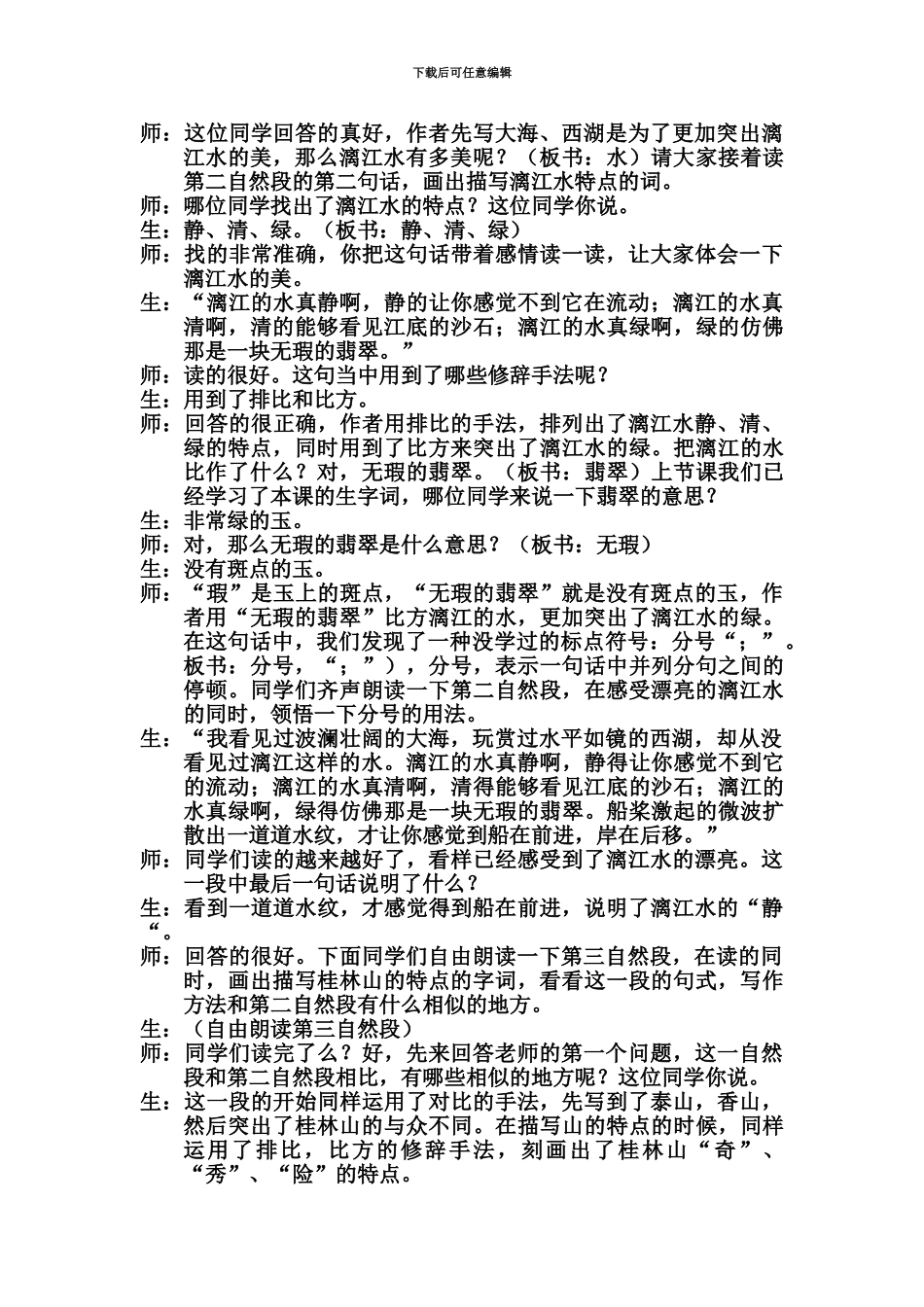 小学语文特岗教师面试试讲教案桂林山水_第3页