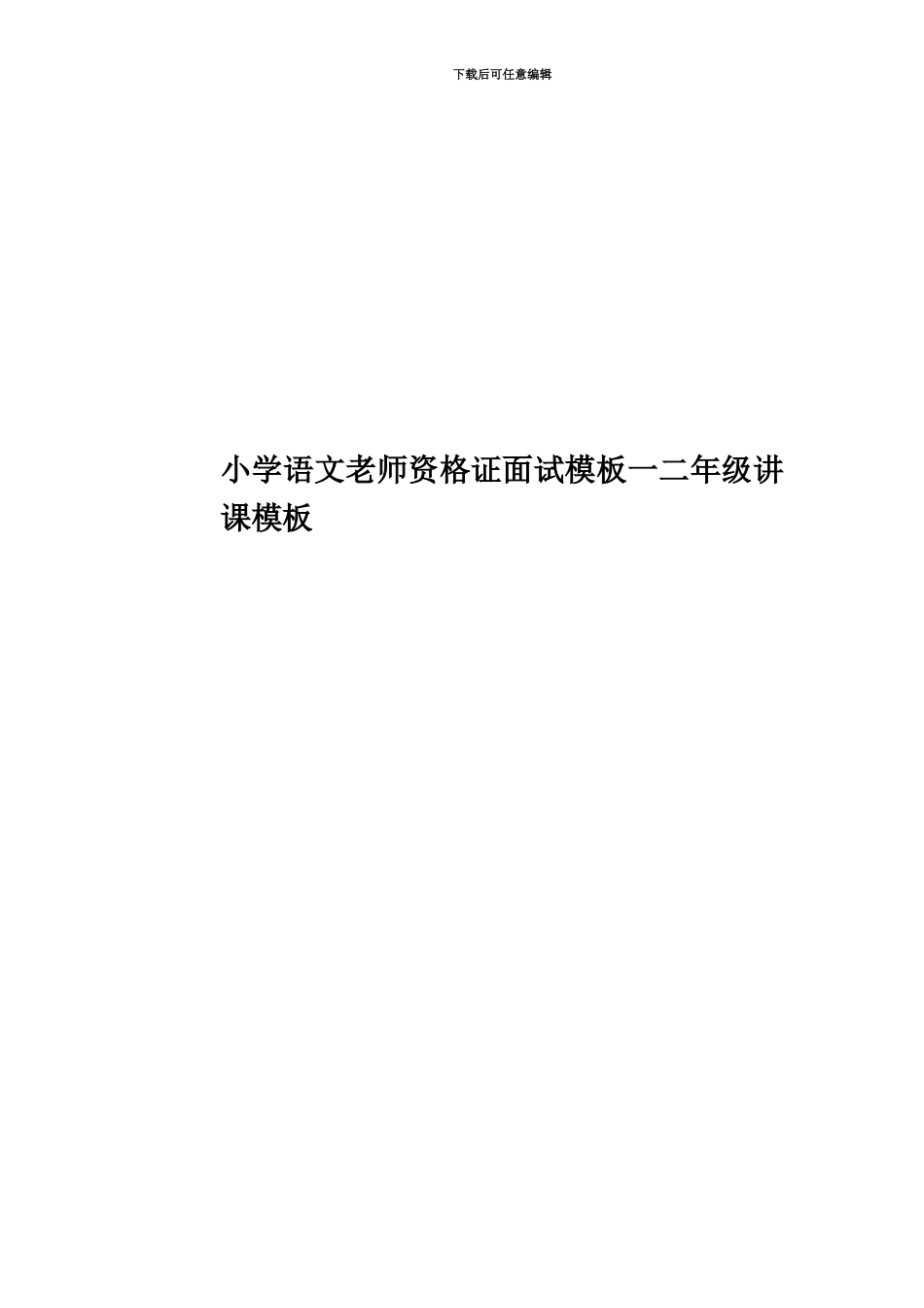 小学语文教师资格证面试模板一二年级讲课模板_第1页