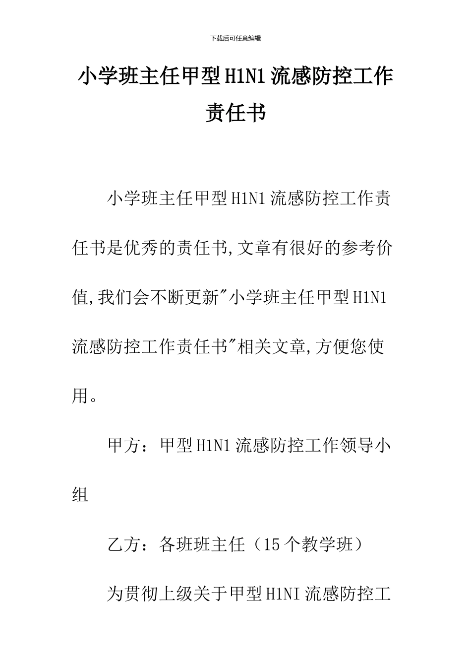 小学班主任甲型H1N1流感防控工作责任书_第1页