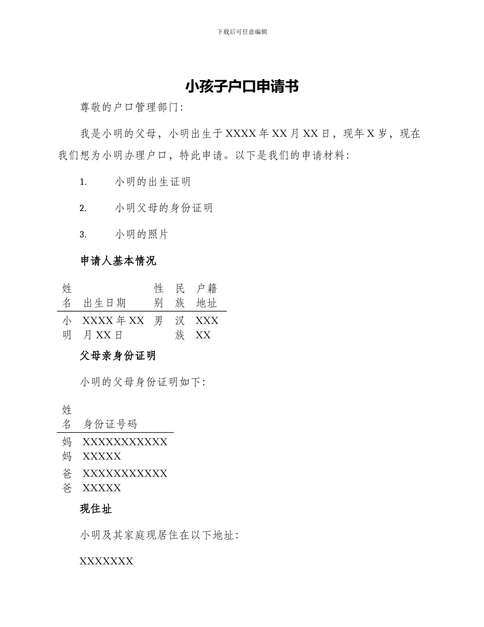 小孩子户口申请书_第1页