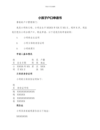 小孩子户口申请书