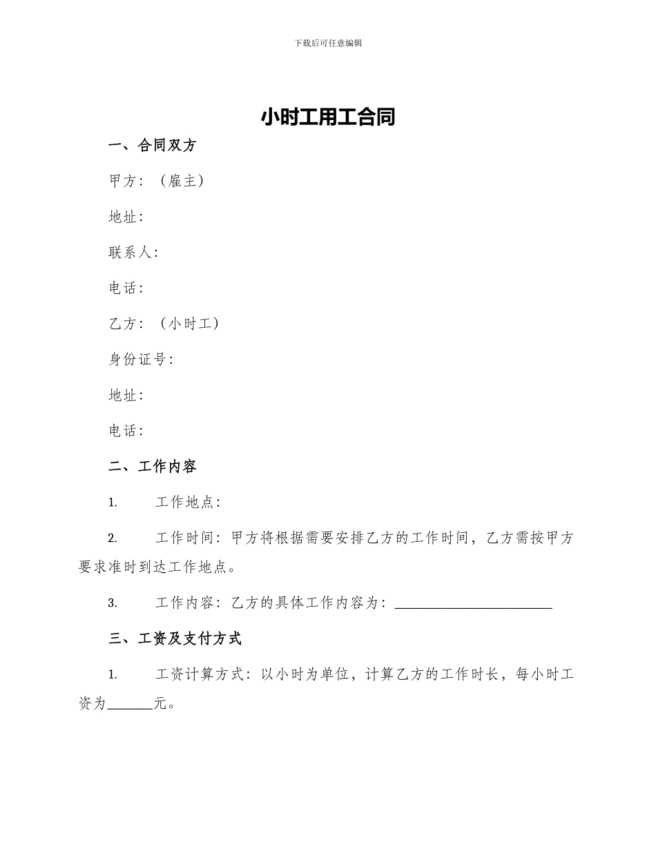 小时工用工合同_第1页