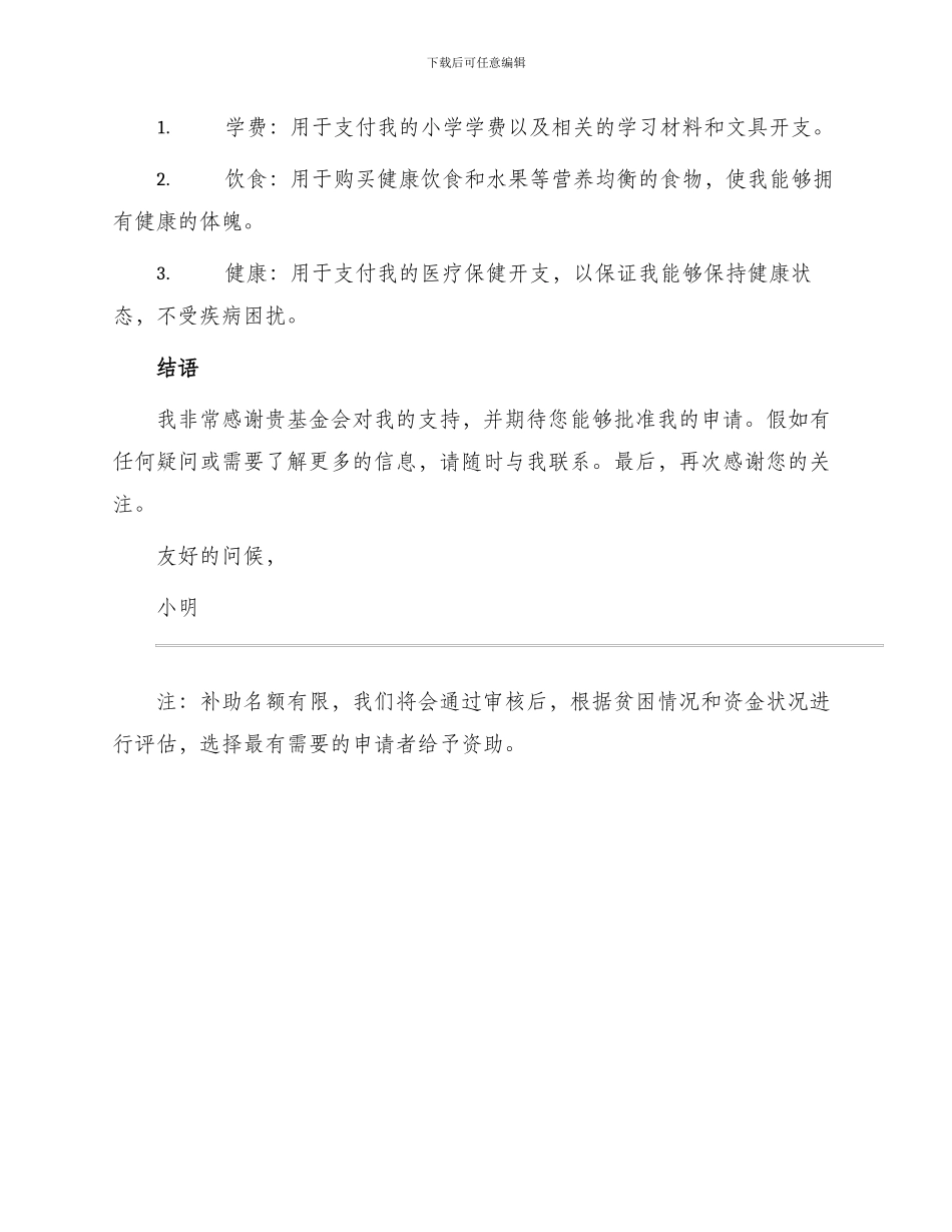 小学贫困生补助申请书_第2页