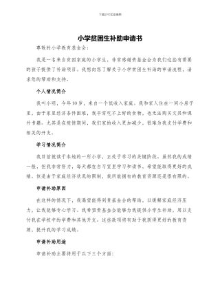 小学贫困生补助申请书
