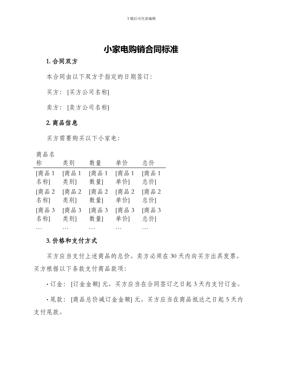 小家电购销合同标准_第1页