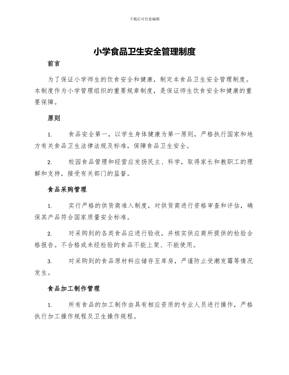 小学食品卫生安全管理制度_第1页