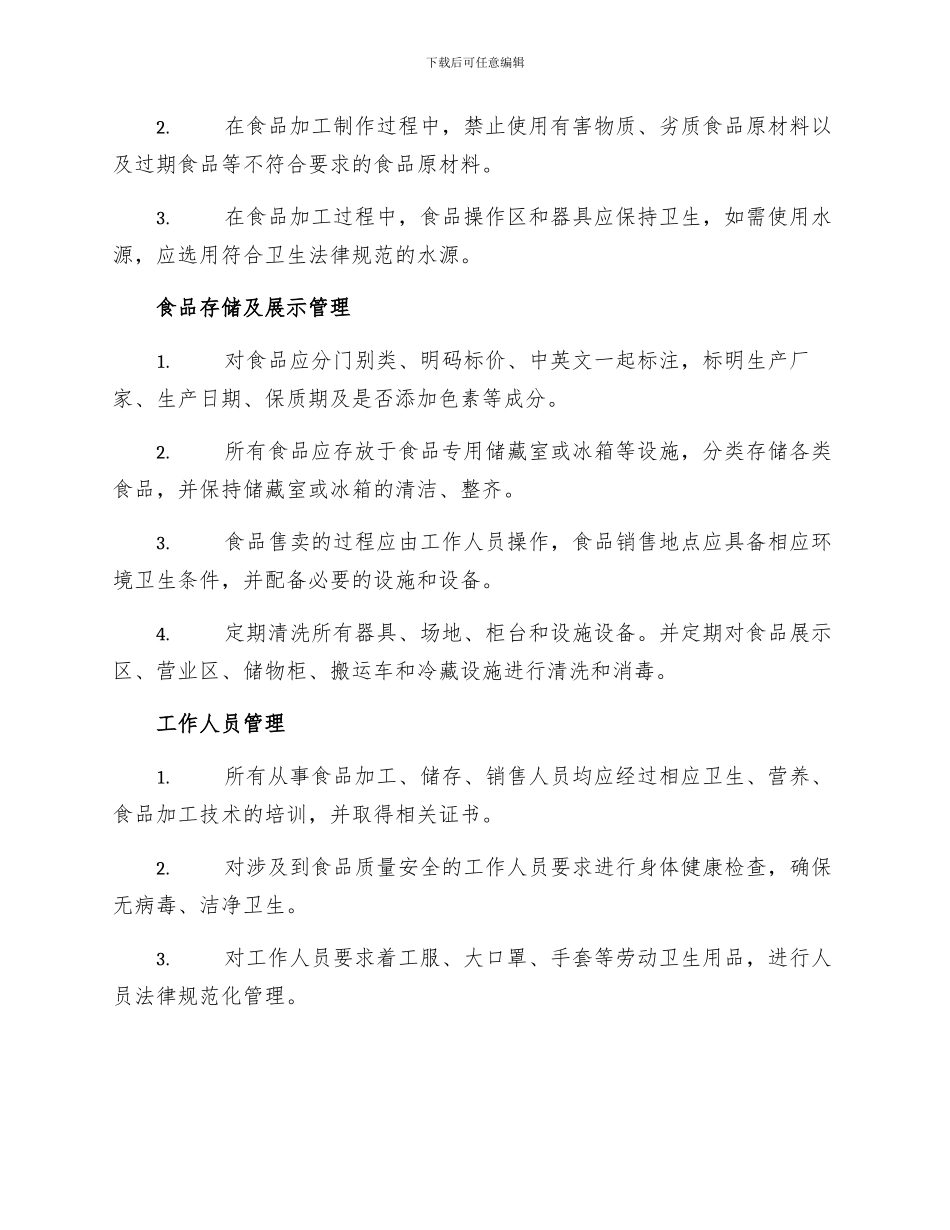 小学食品卫生安全管理制度_第2页