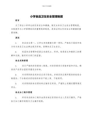 小学食品卫生安全管理制度
