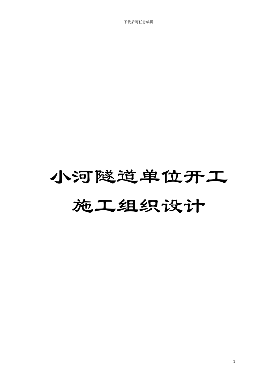 小河隧道单位开工施工组织设计模板_第1页