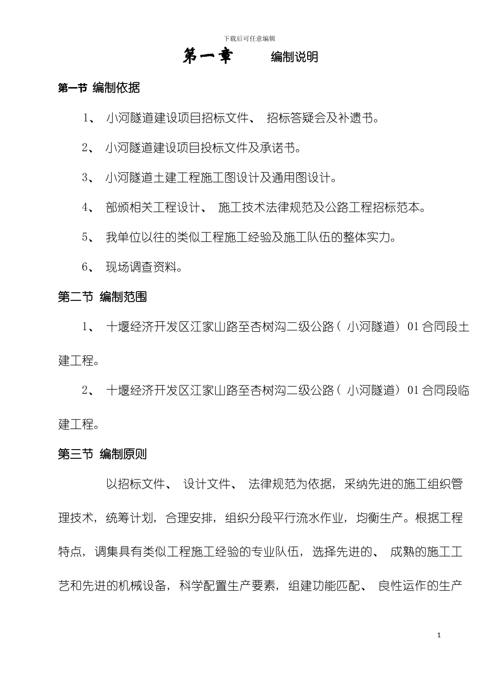 小河隧道单位开工施工组织设计模板_第2页