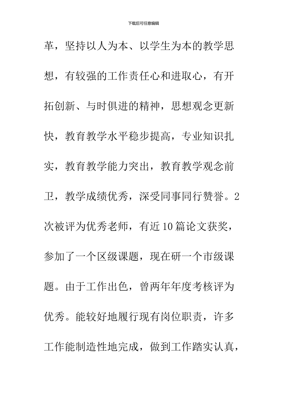 小教高级职称单位推荐意见_第3页