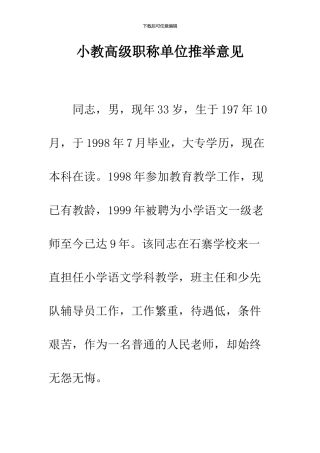 小教高级职称单位推荐意见