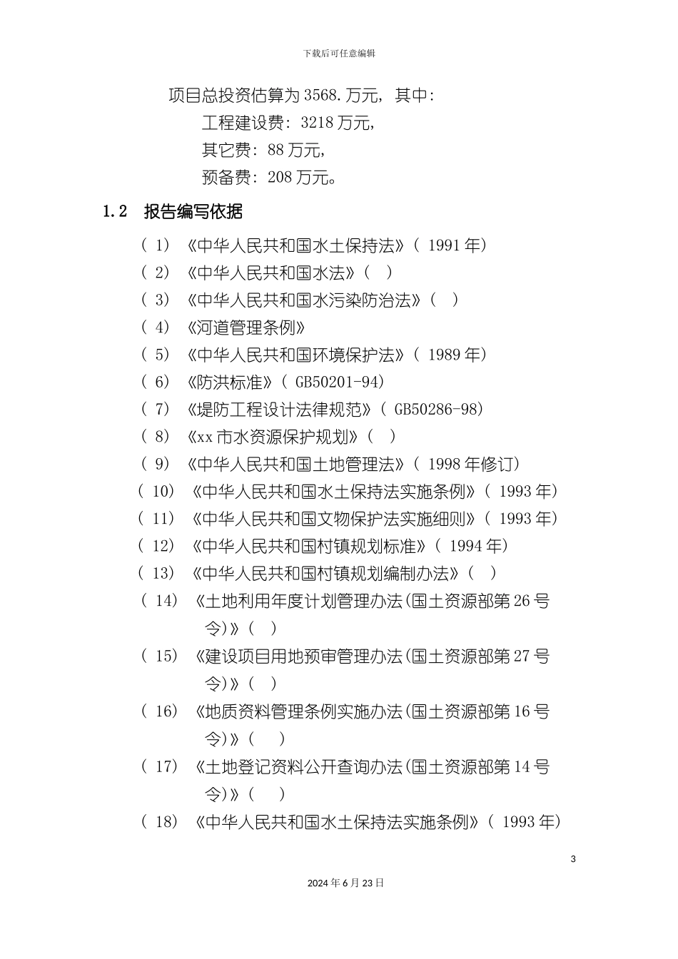 小流域综合治理工程可行性研究报告_第3页