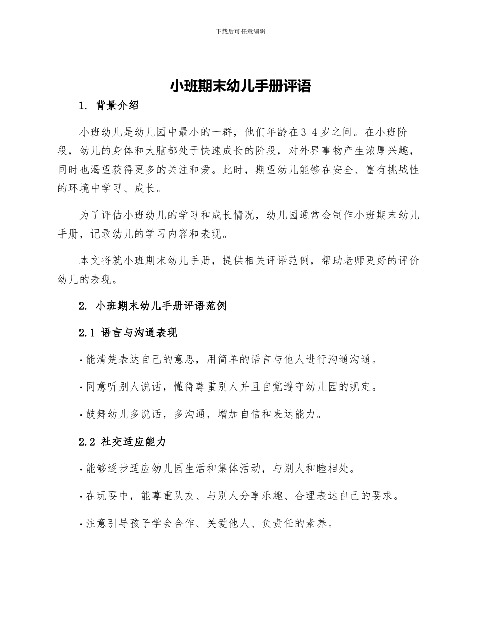 小班期末幼儿手册评语_第1页