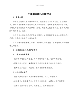 小班期末幼儿手册评语