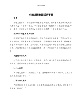 小班评语家园联系手册