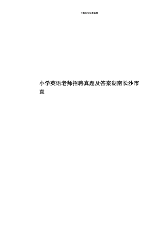 小学英语教师招聘真题模拟及答案湖南长沙市直