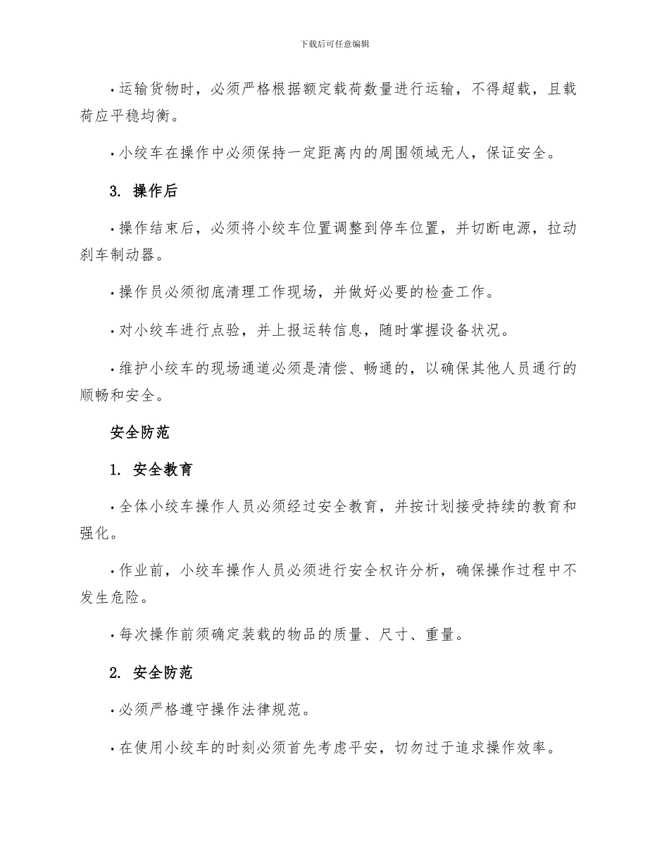 小绞车管理规定_第2页