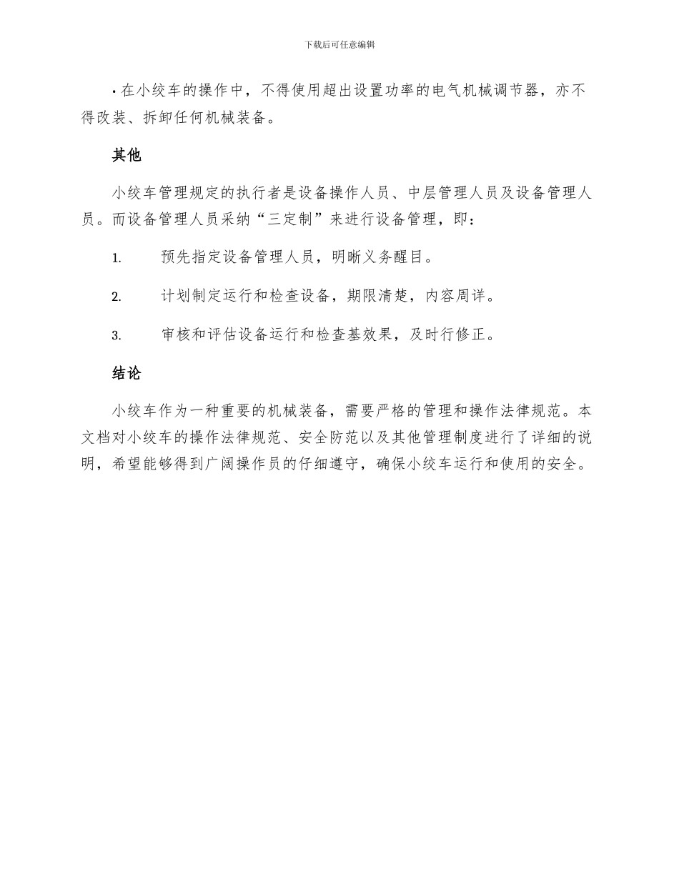 小绞车管理规定_第3页