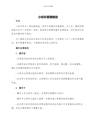 小绞车管理规定