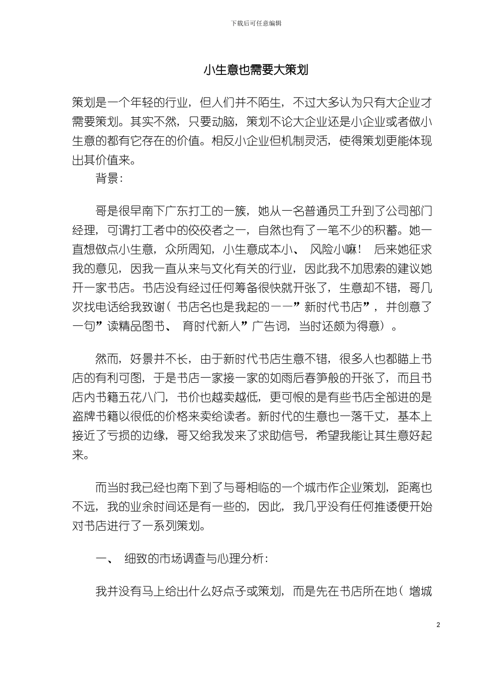 小生意也需要大策划模板_第2页