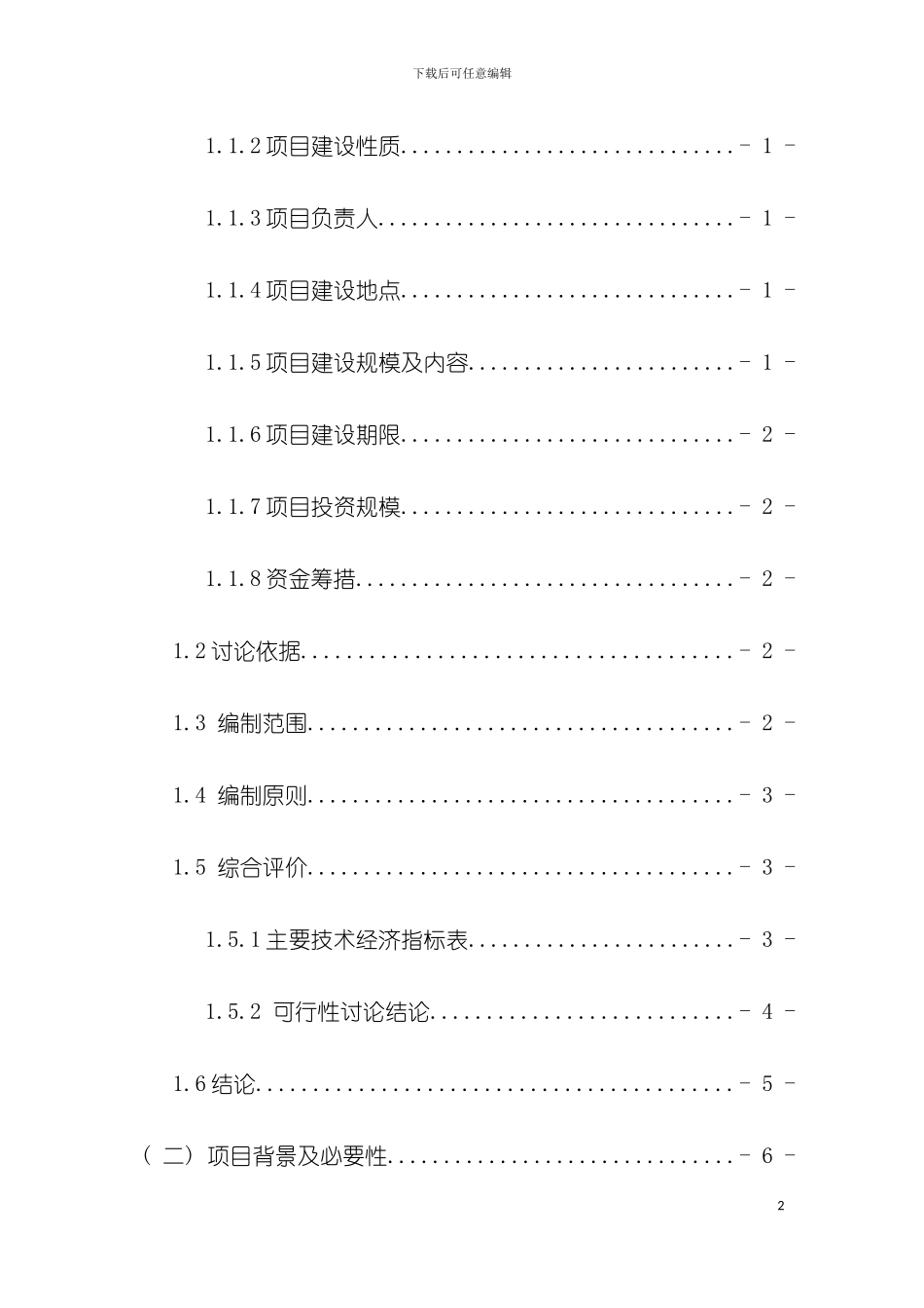 小组房地产项目可行性研究报告模板_第2页