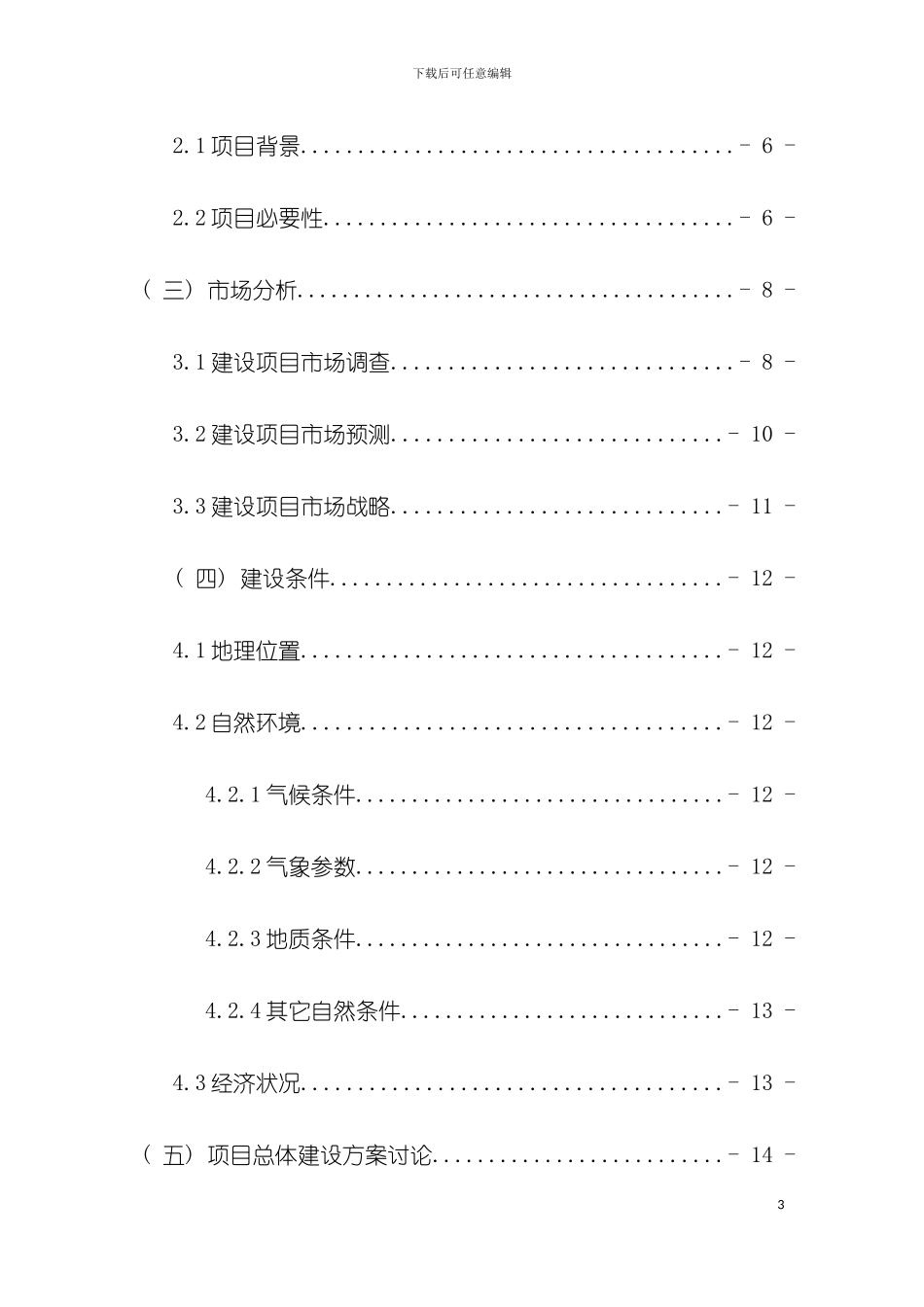 小组房地产项目可行性研究报告模板_第3页