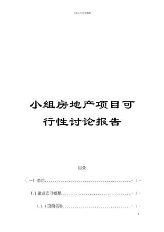 小组房地产项目可行性研究报告模板