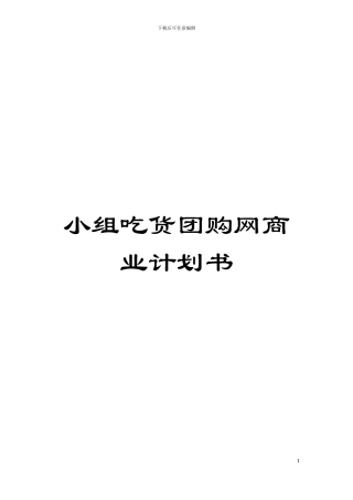 小组吃货团购网商业计划书模板