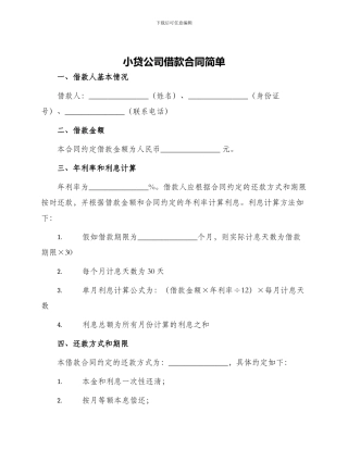 小贷公司借款合同简单