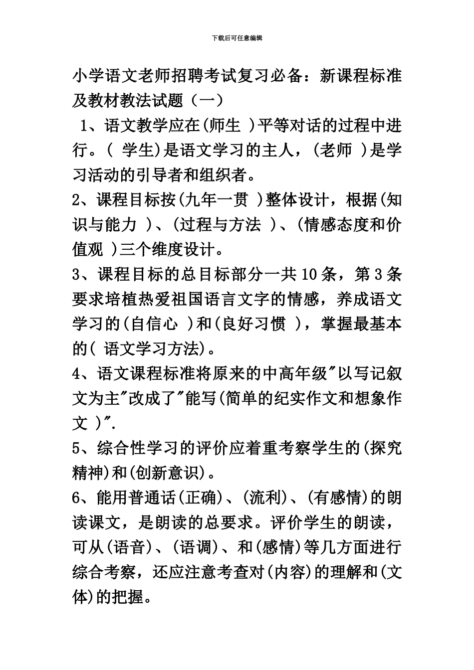 小学语文教师招聘考试复习必备新课程标准及教材教法试题一_第2页