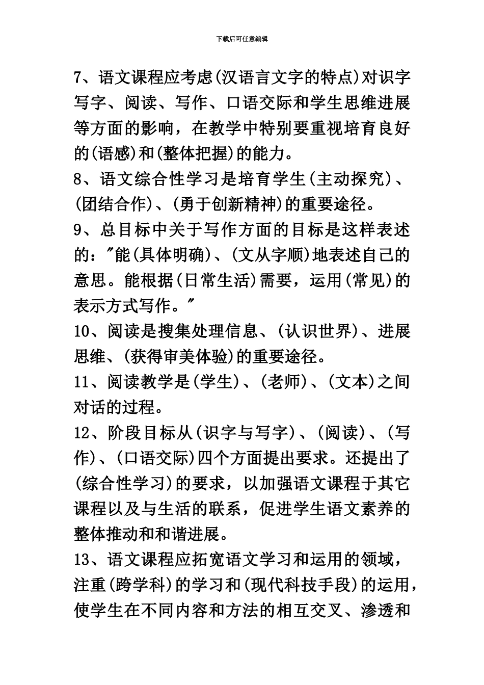 小学语文教师招聘考试复习必备新课程标准及教材教法试题一_第3页