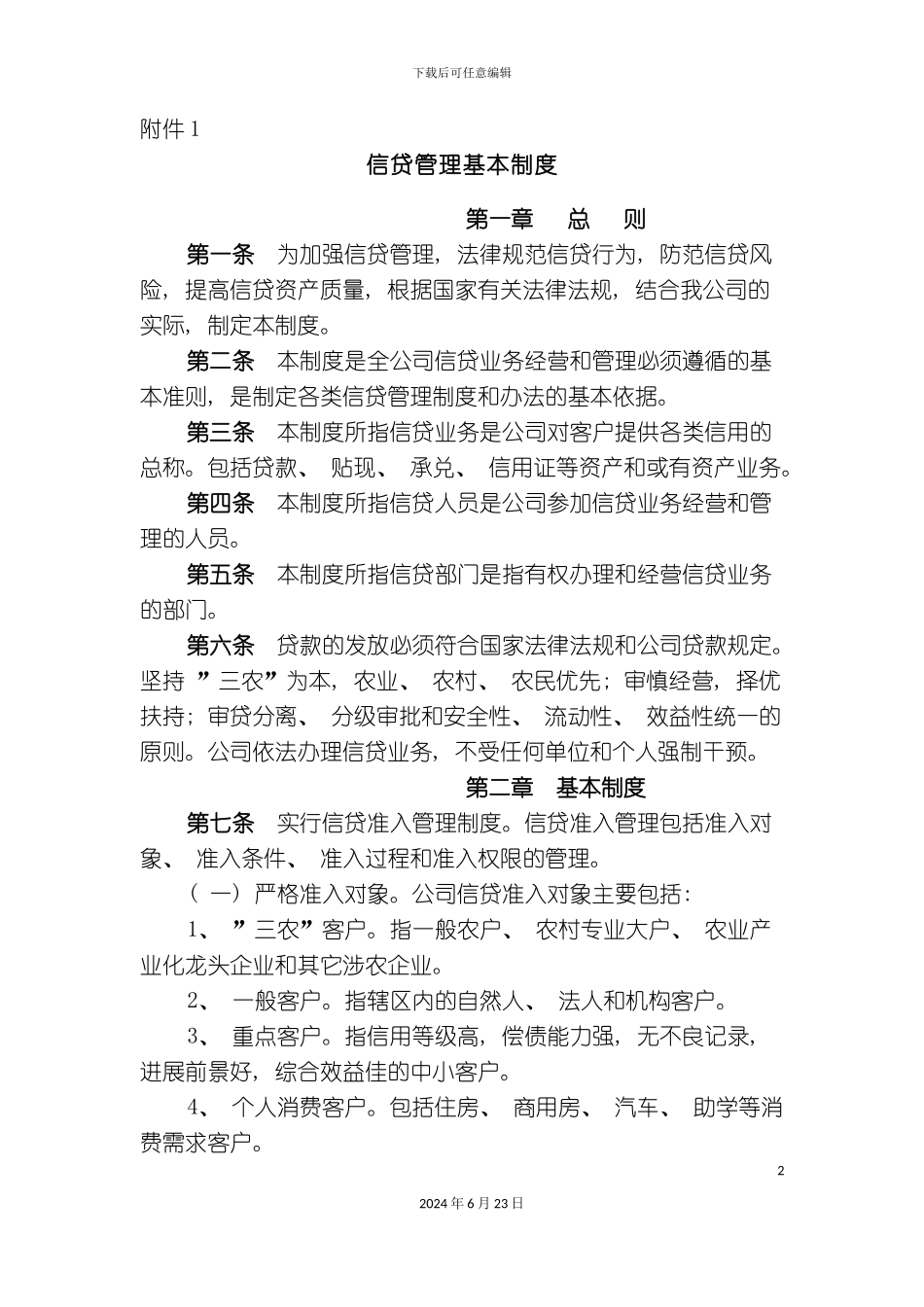 小额贷款公司的管理制度全集_第2页