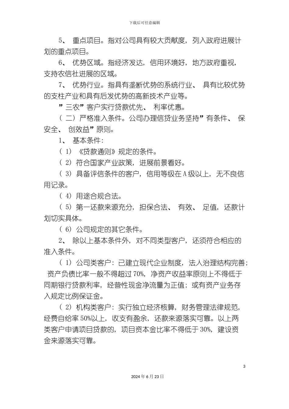 小额贷款公司的管理制度全集_第3页