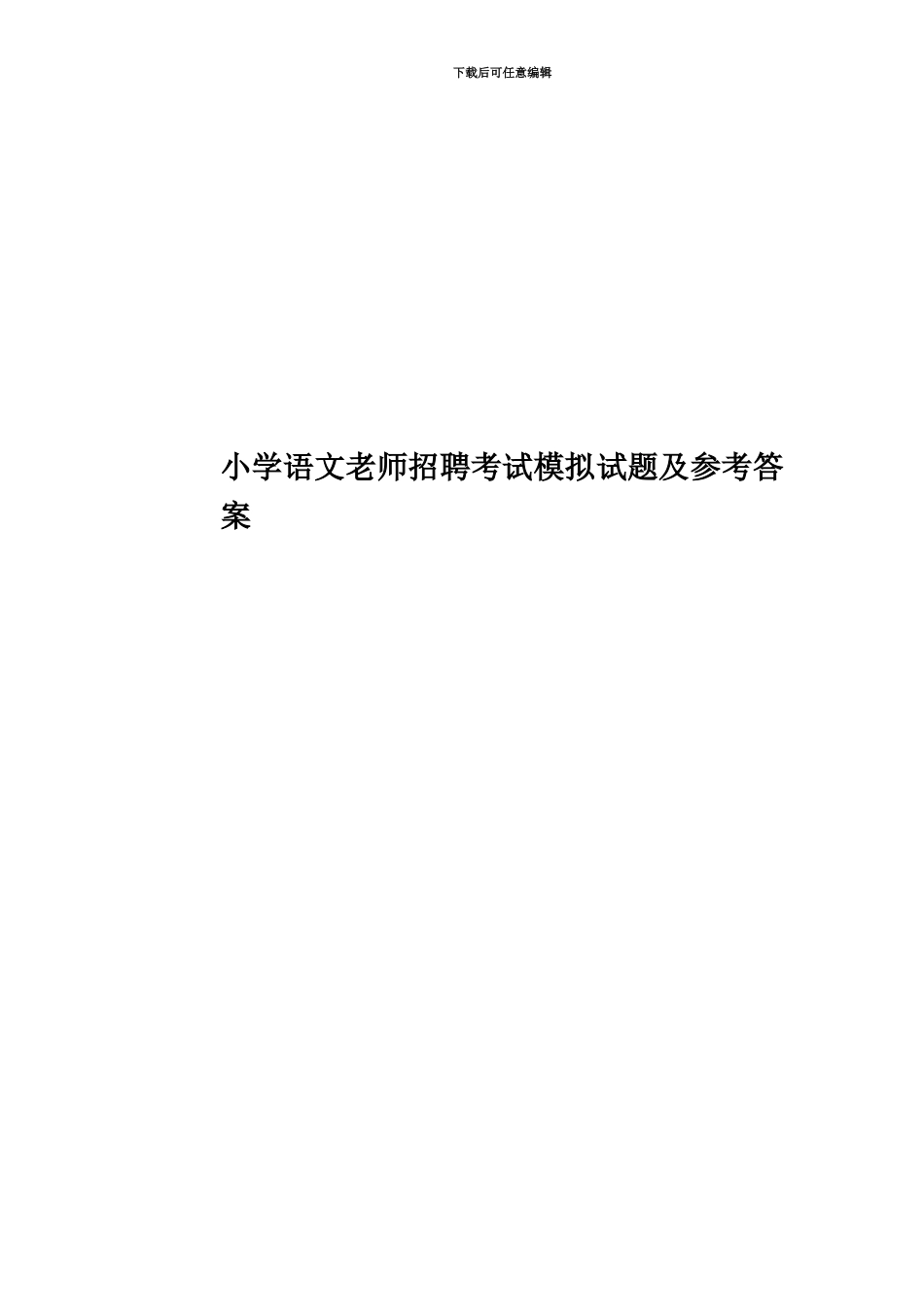 小学语文教师招聘考试模拟试题及参考答案_第1页