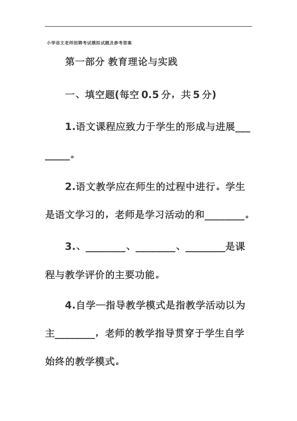 小学语文教师招聘考试模拟试题及参考答案_第2页
