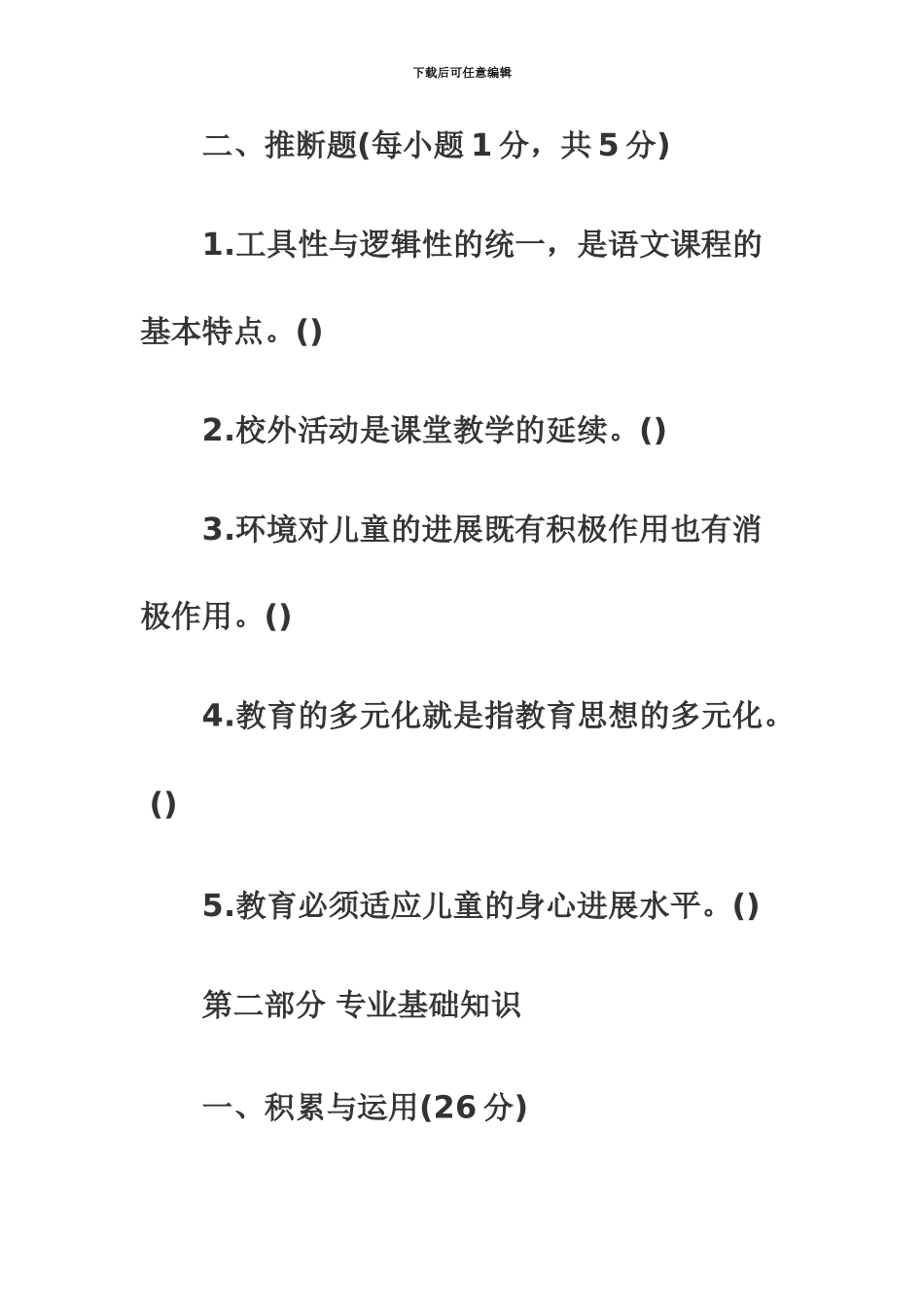 小学语文教师招聘考试模拟试题及参考答案_第3页