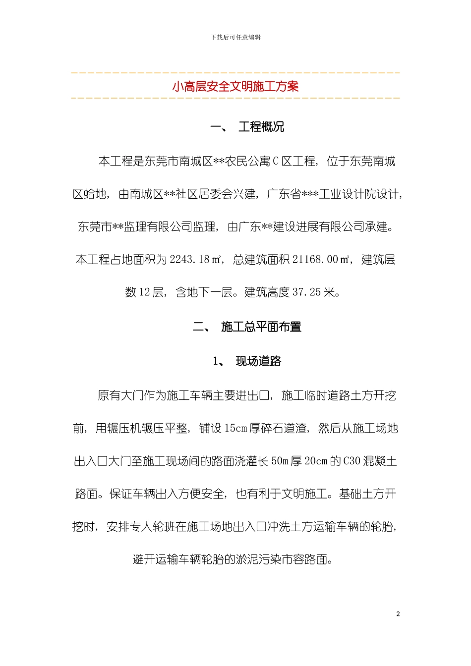 小高层安全文明施工方案模板_第2页