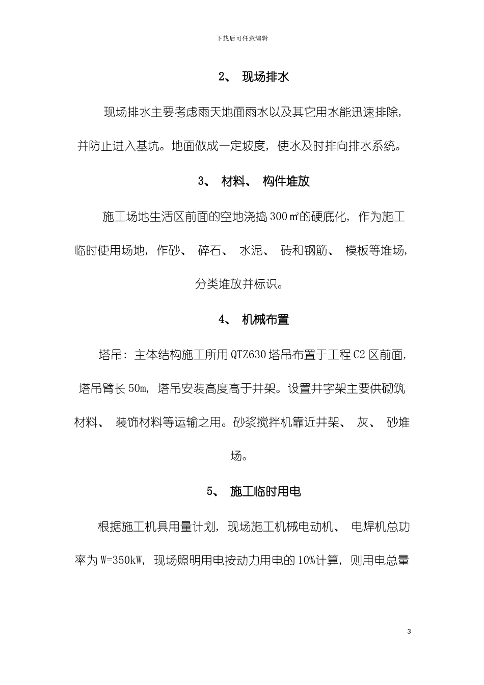 小高层安全文明施工方案模板_第3页