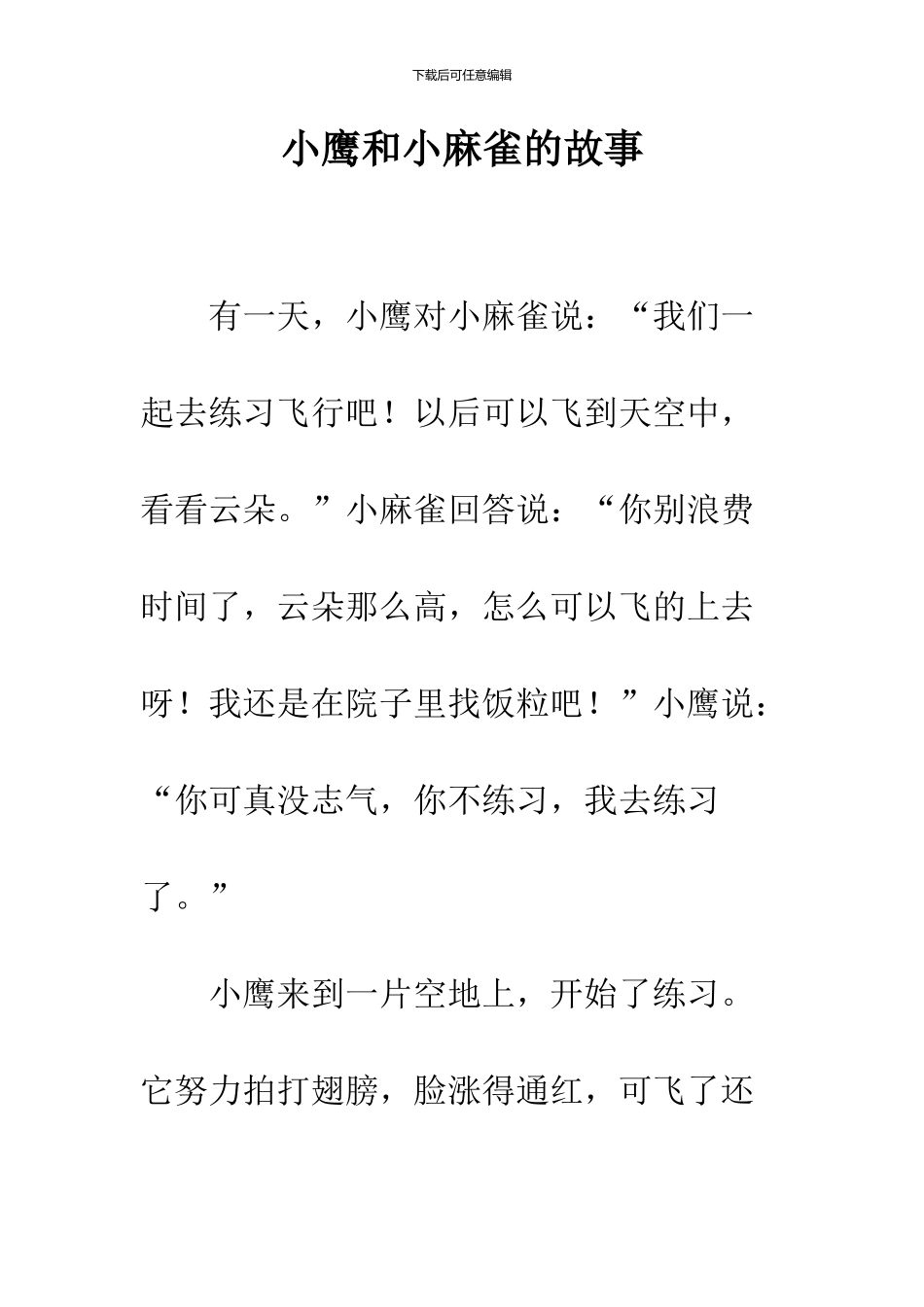 小鹰和小麻雀的故事_第1页