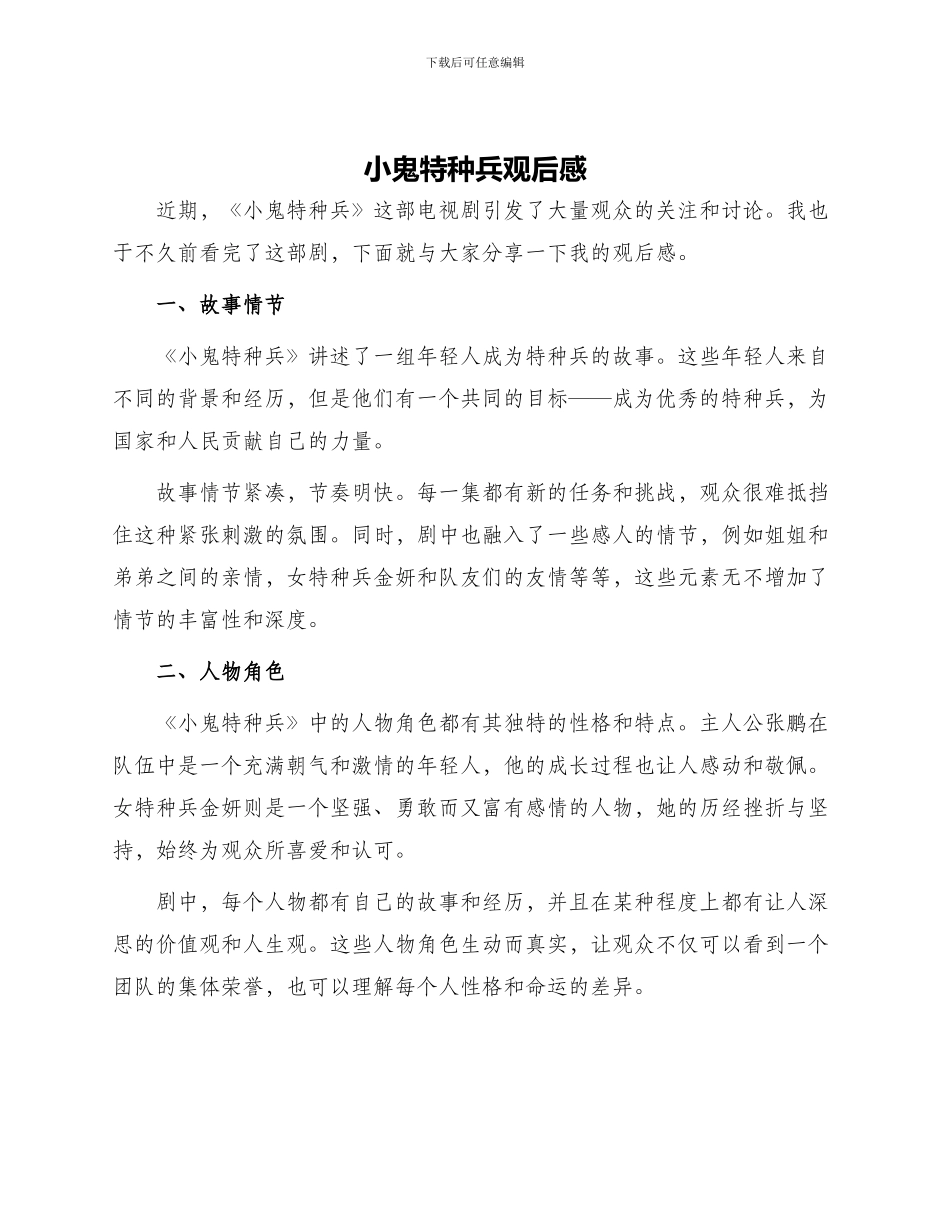 小鬼特种兵观后感_第1页