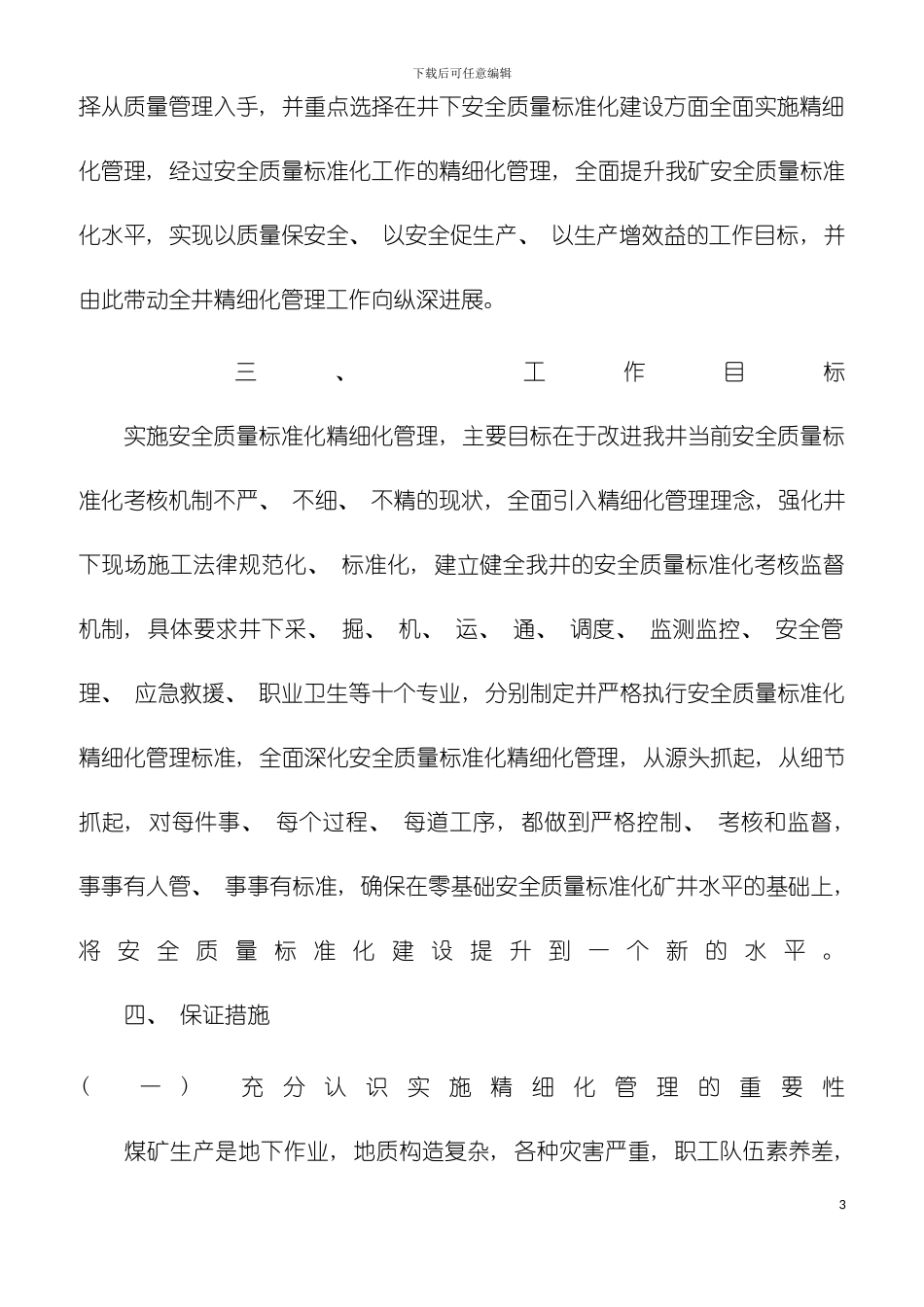 尚义矿业大阳坡井精细化管理实施方案模板_第3页