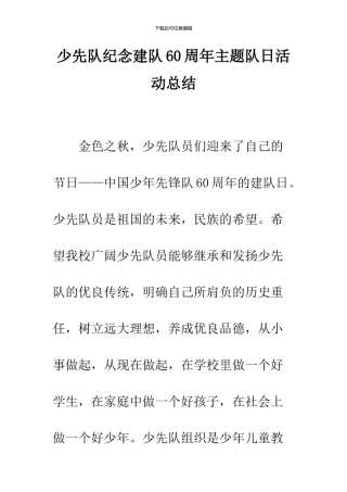 少先队纪念建队60周年主题队日活动总结