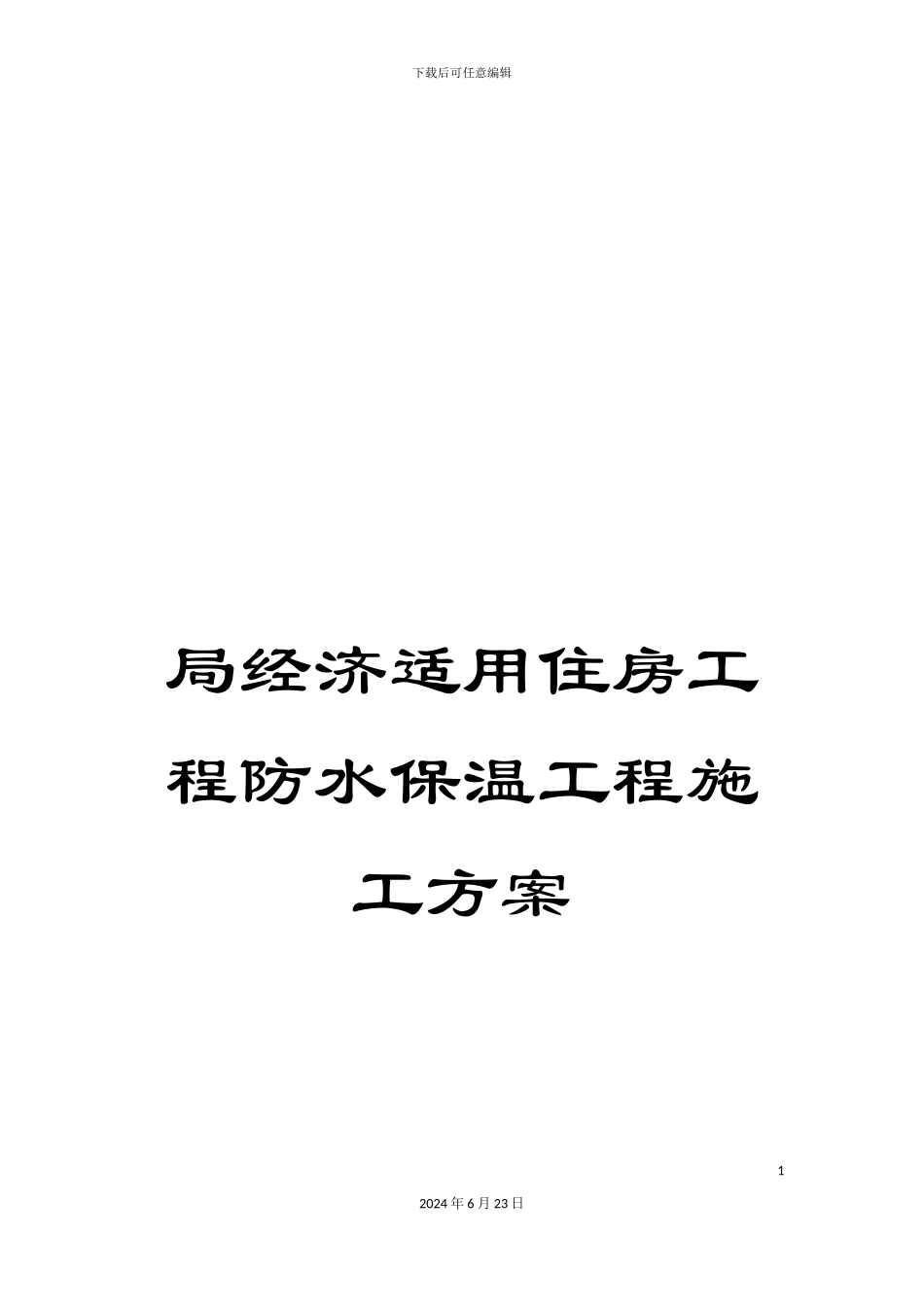 局经济适用住房工程防水保温工程施工方案_第1页