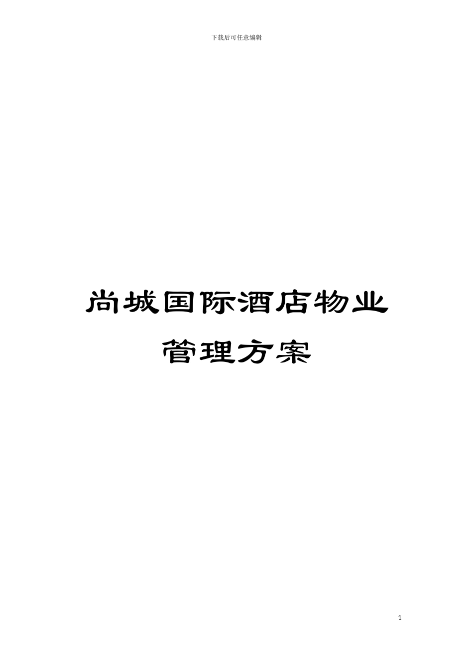 尚城国际酒店物业管理方案模板_第1页