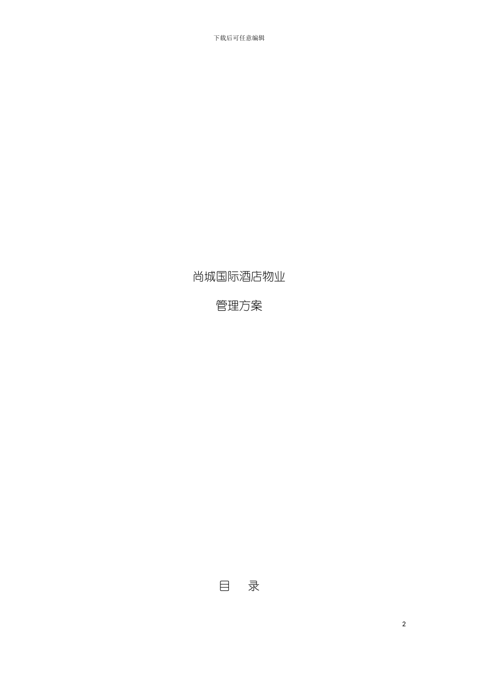 尚城国际酒店物业管理方案模板_第2页