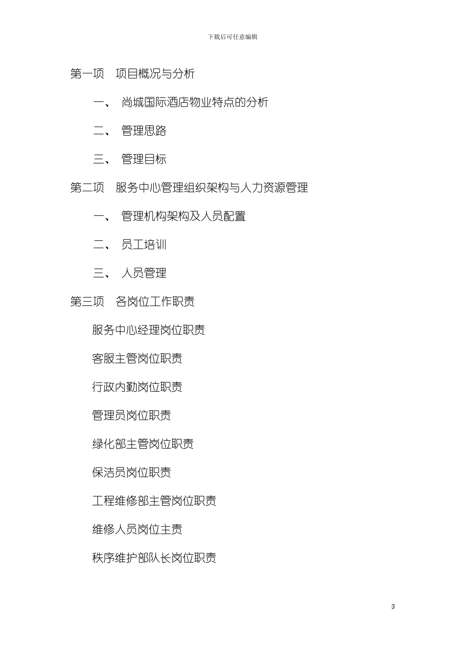 尚城国际酒店物业管理方案模板_第3页