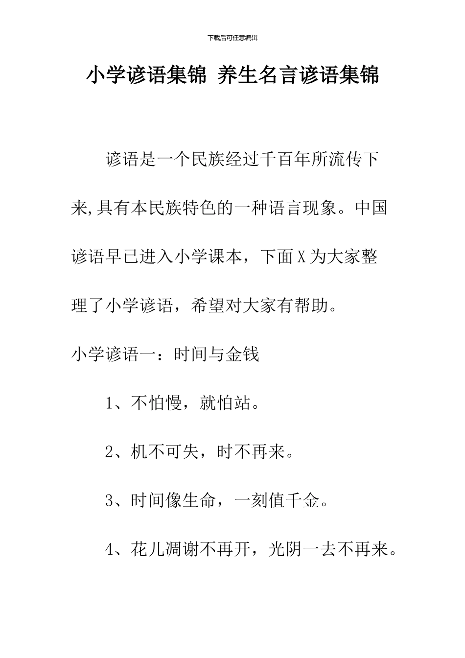 小学谚语集锦-养生名言谚语集锦_第1页