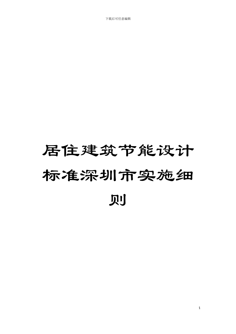 居住建筑节能设计标准深圳市实施细则模板_第1页